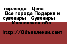 гирлянда › Цена ­ 1 963 - Все города Подарки и сувениры » Сувениры   . Ивановская обл.